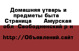  Домашняя утварь и предметы быта - Страница 10 . Амурская обл.,Свободненский р-н